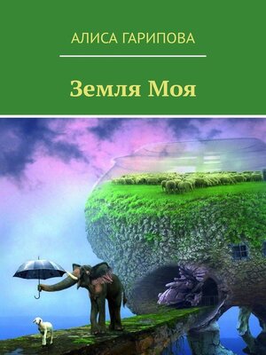 cover image of Земля моя
